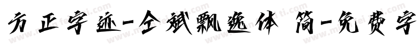 方正字迹-仝斌飘逸体 简字体转换